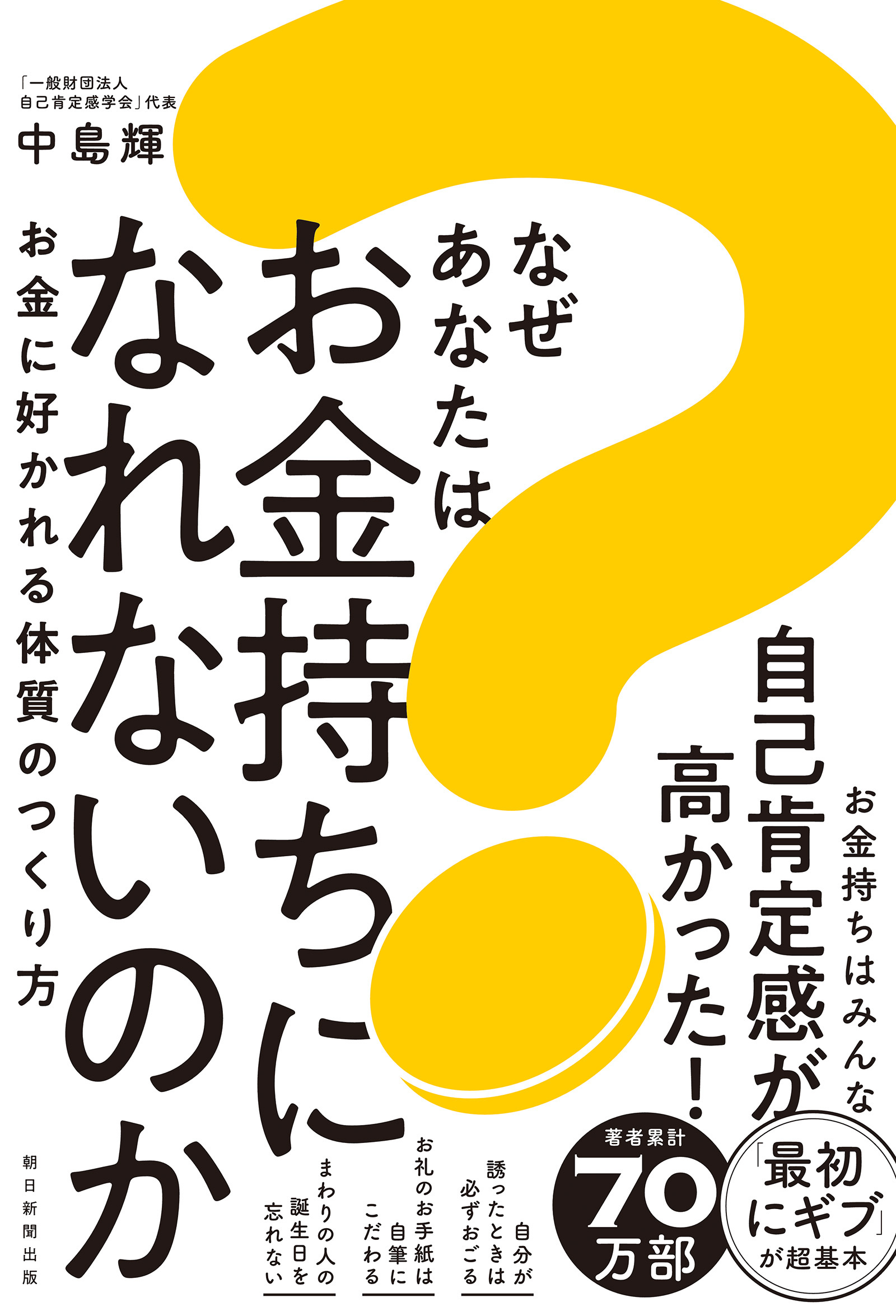 なぜあなたはお金持ちになれないのか　お金に好かれる体質のつくり方