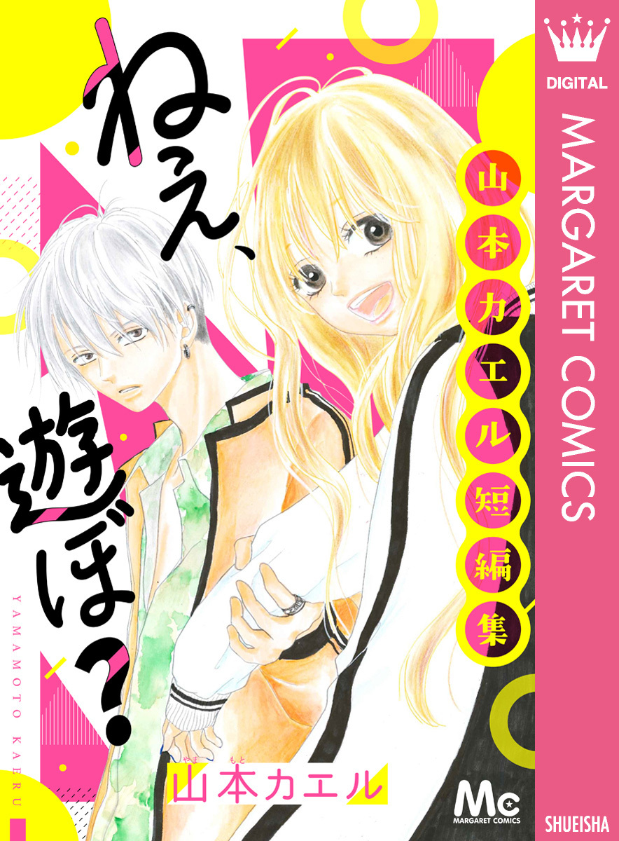 ねぇ、遊ぼ？　山本カエル短編集