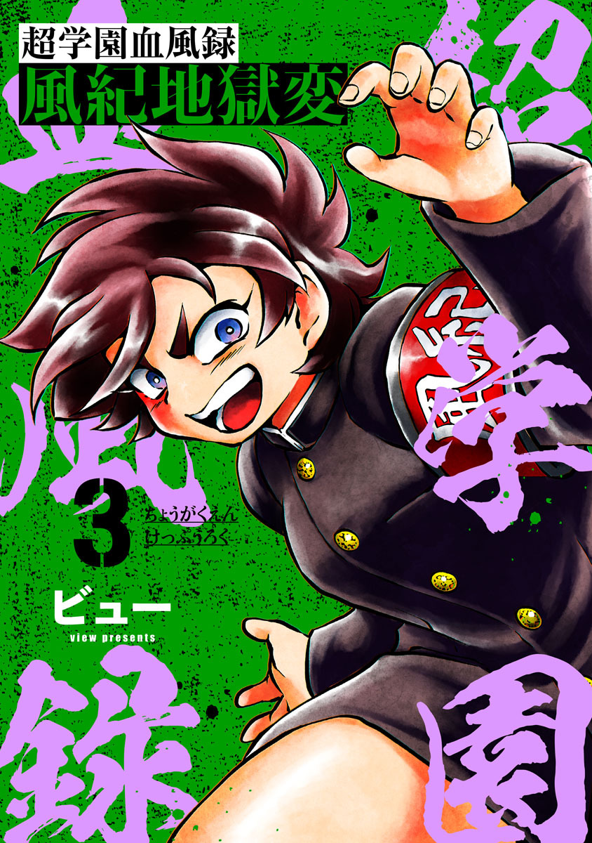 【期間限定　無料お試し版】超学園血風録～風紀地獄変～3