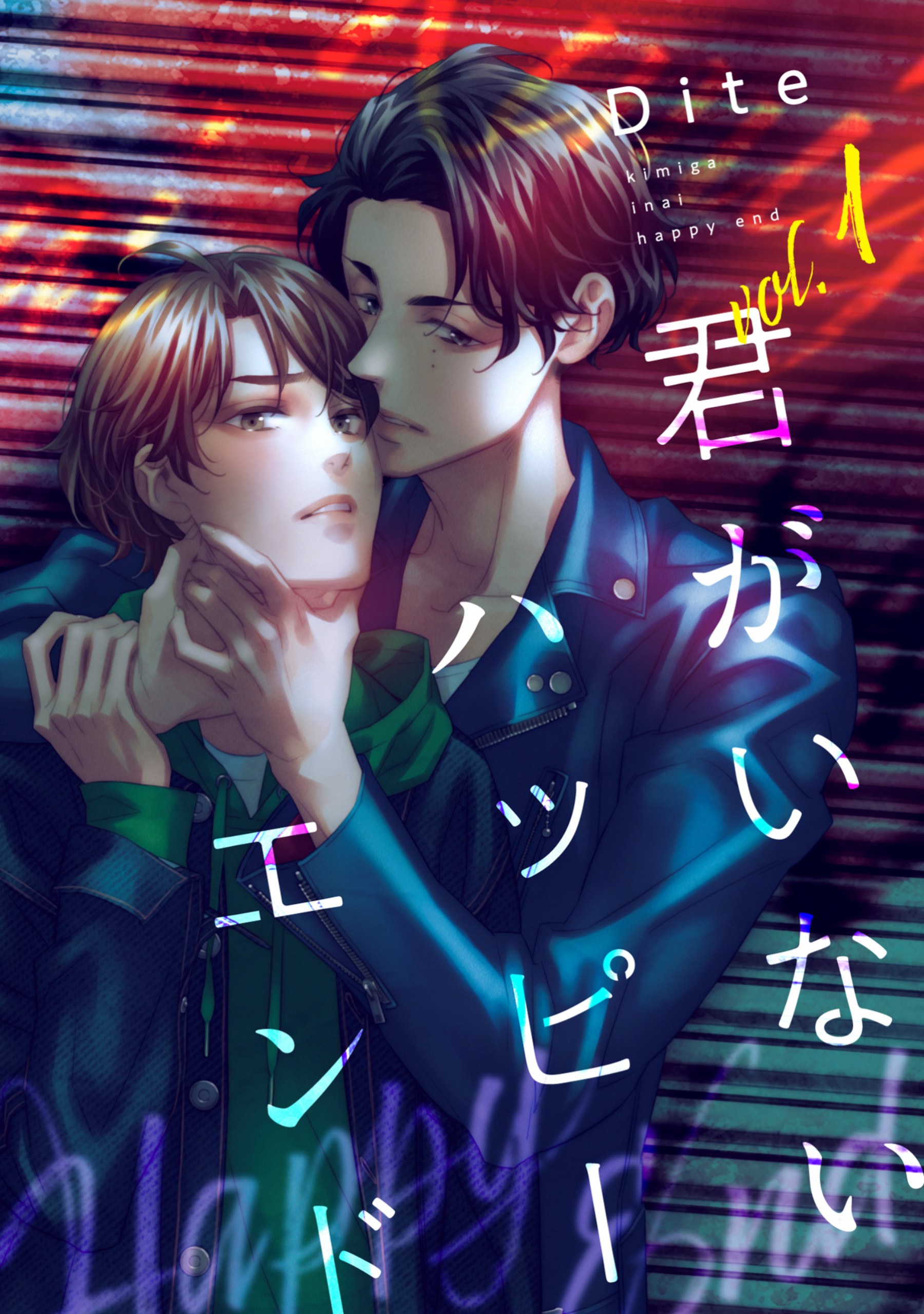 【バラ売り】君がいないハッピーエンド（１）