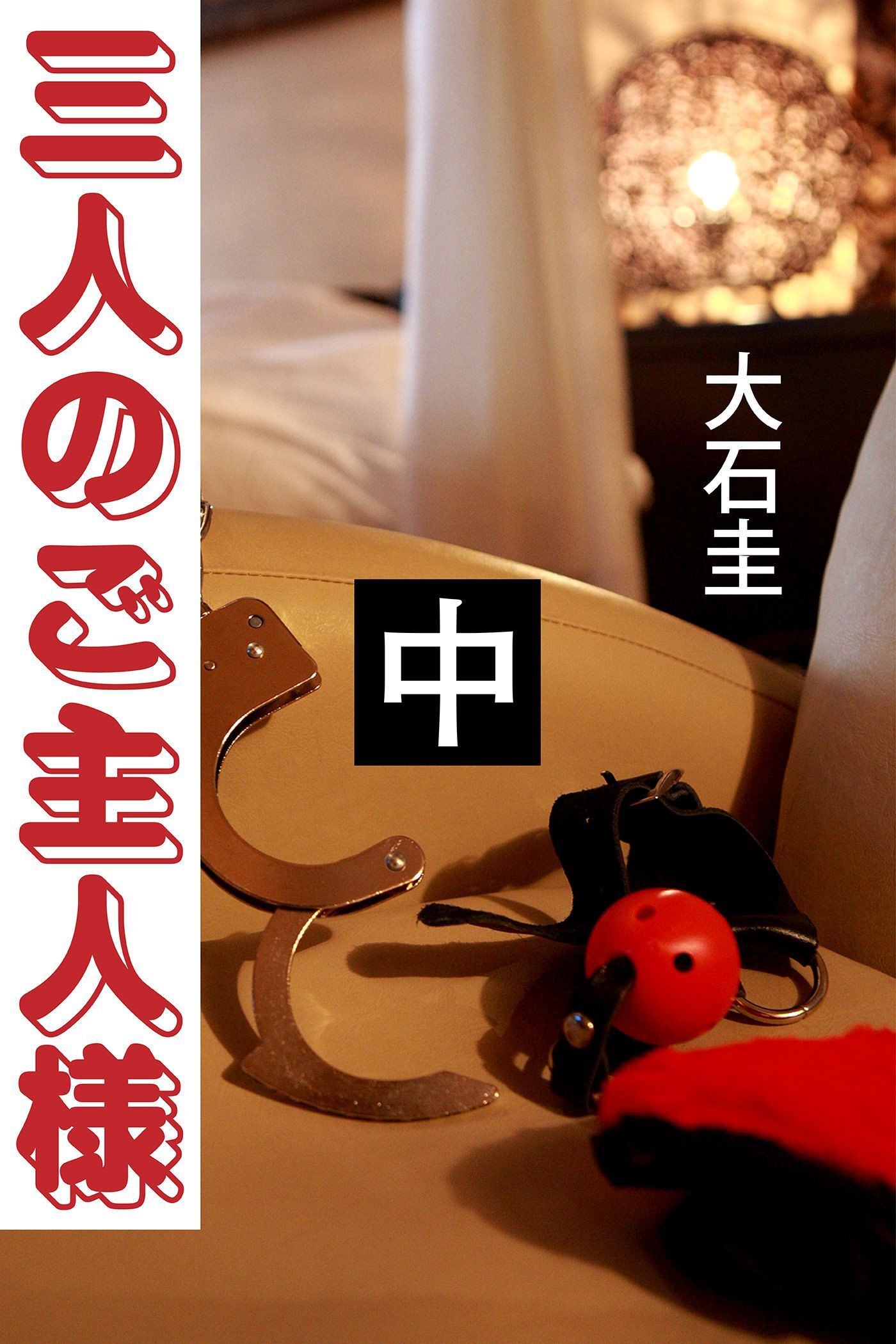 三人のご主人様　中