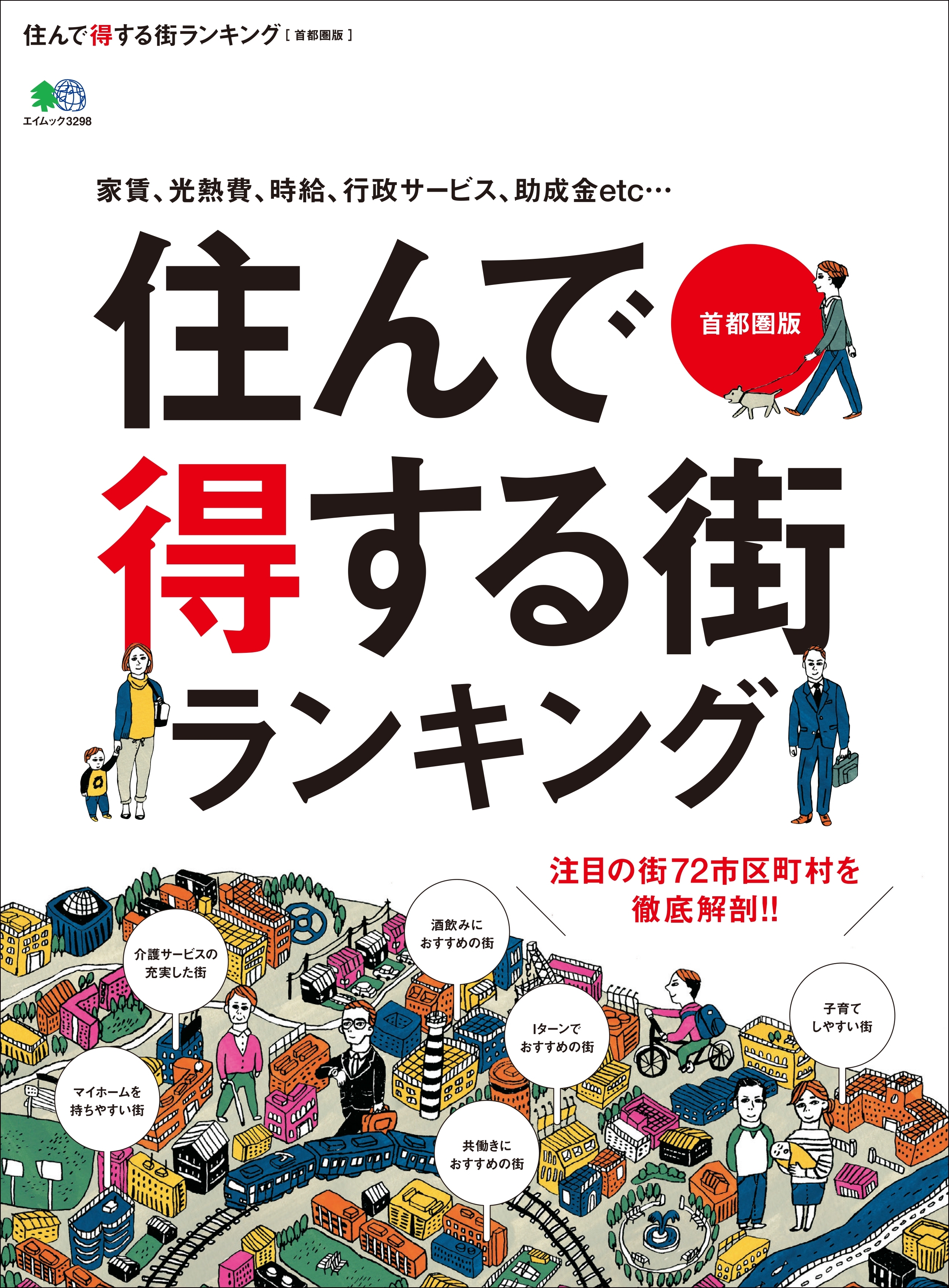 住んで得する街ランキング 首都圏版