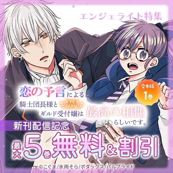 コミック「恋の予言によると騎士団長様とモフモフ好きなギルド受付嬢は最高の相性らしいです。」新刊配信記念!!エンジェライト特集