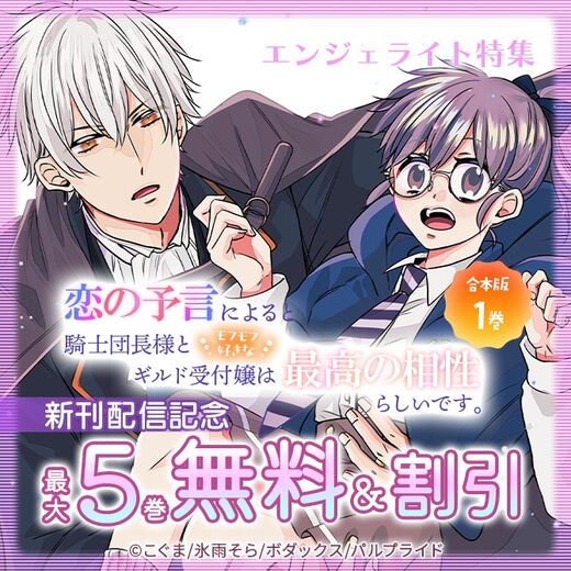 コミック「恋の予言によると騎士団長様とモフモフ好きなギルド受付嬢は最高の相性らしいです。」新刊配信記念!!エンジェライト特集
