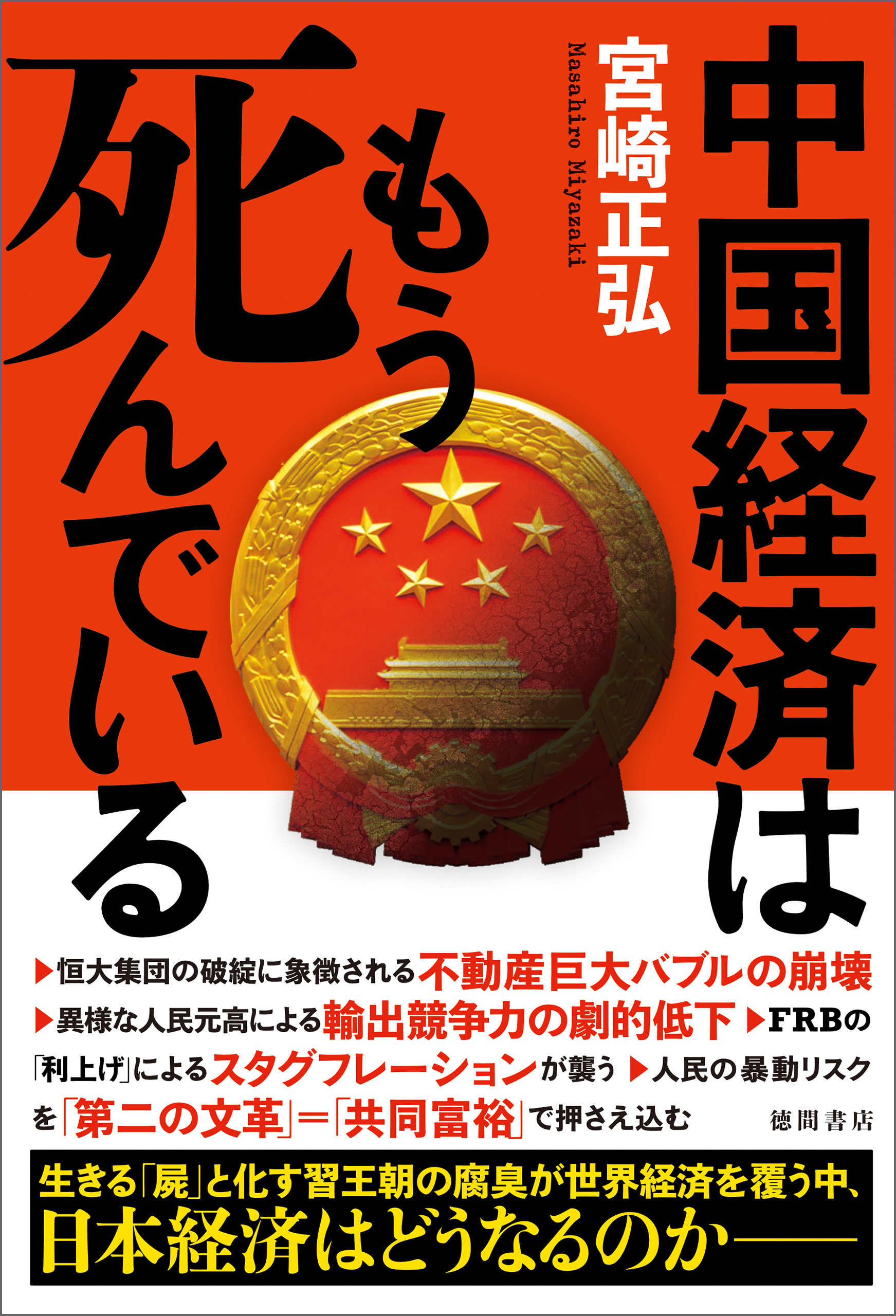 中国経済はもう死んでいる