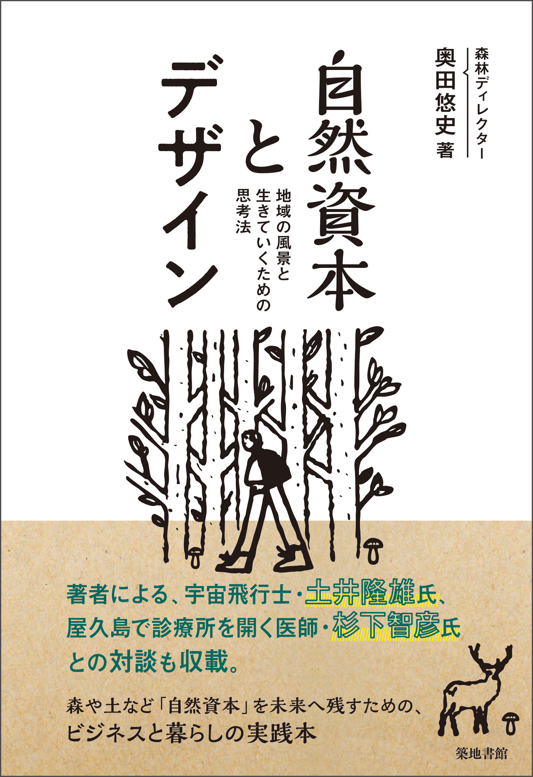 自然資本とデザイン