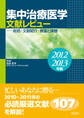 集中治療医学 文献レビュー 2012~2013年版 総括・文献紹介・展望と課題
