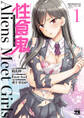 【期間限定 無料お試し版】性食鬼 Aliens Meet Girls【電子単行本】 1