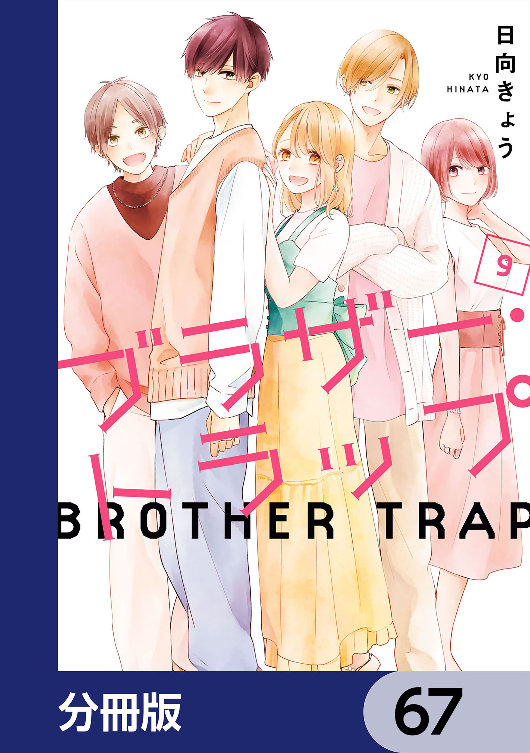 ブラザー・トラップ【分冊版】　67