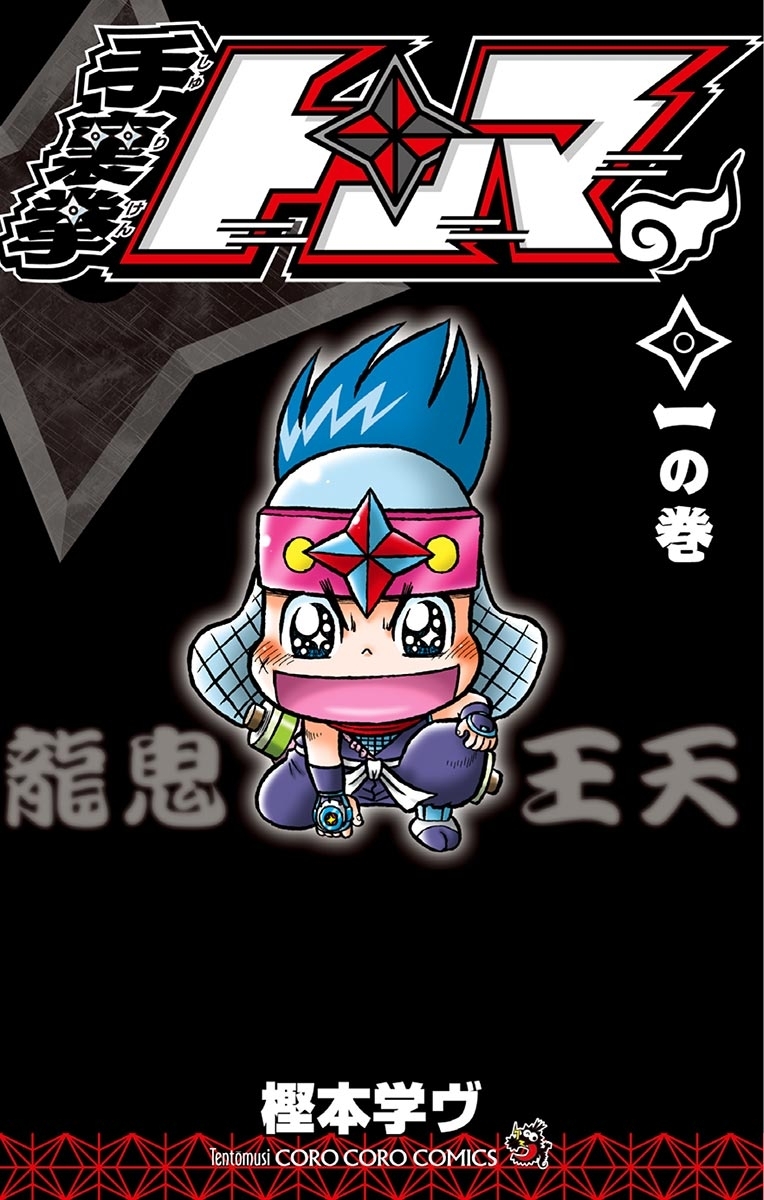 手裏拳トンマ　1