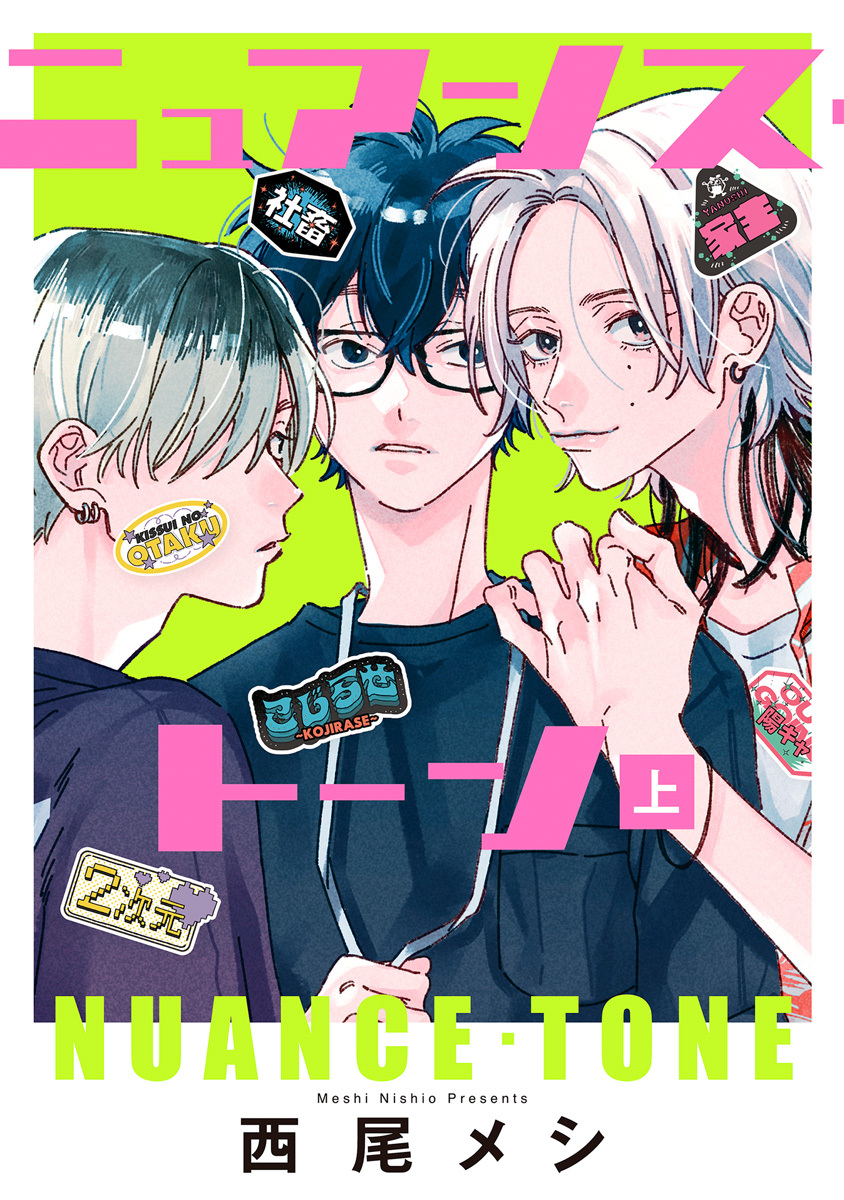 ニュアンス・トーン【期間限定試し読み増量】 上