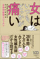 女はいつも、どっかが痛い ~がんばらなくてもラクになれる自律神経整えレッスン~