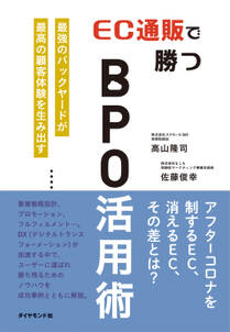 EC通販で勝つBPO活用術―――最強のバックヤードが最高の顧客体験を生み出す