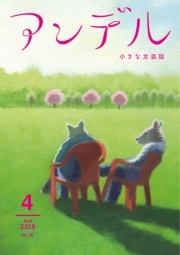 アンデル　２０１６年４月号