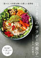 はじまりのサラダと栄養学 「食べる」の本質を解いた新しい食事法