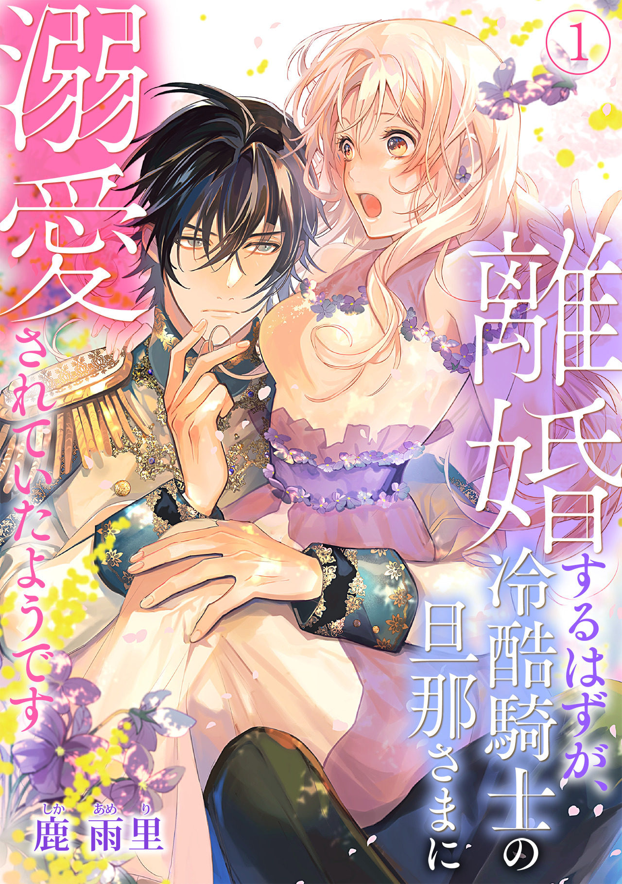 【期間限定　無料お試し版　閲覧期限2026年5月19日】離婚するはずが、冷酷騎士の旦那さまに溺愛されていたようです(1)