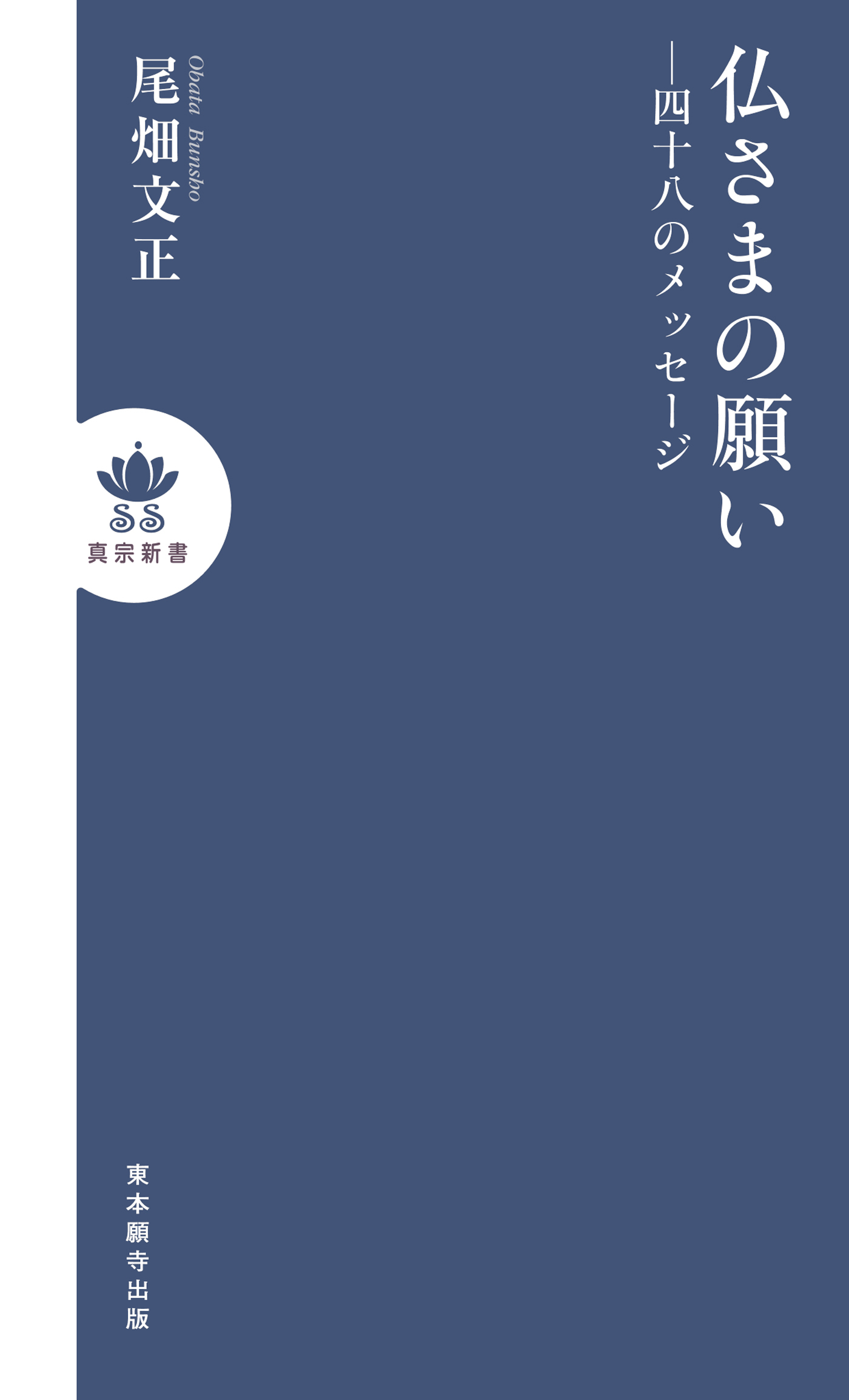 仏さまの願い―四十八のメッセージ