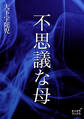 不思議な母