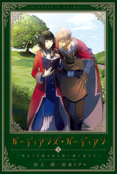 ガーディアンズ・ガーディアン(3)終わりを綴る者と想い繋ぐ者たち