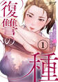 復讐の種~あいつの娘は僕の手の中~1