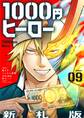 1000円ヒーロー 新札版【単話】 9