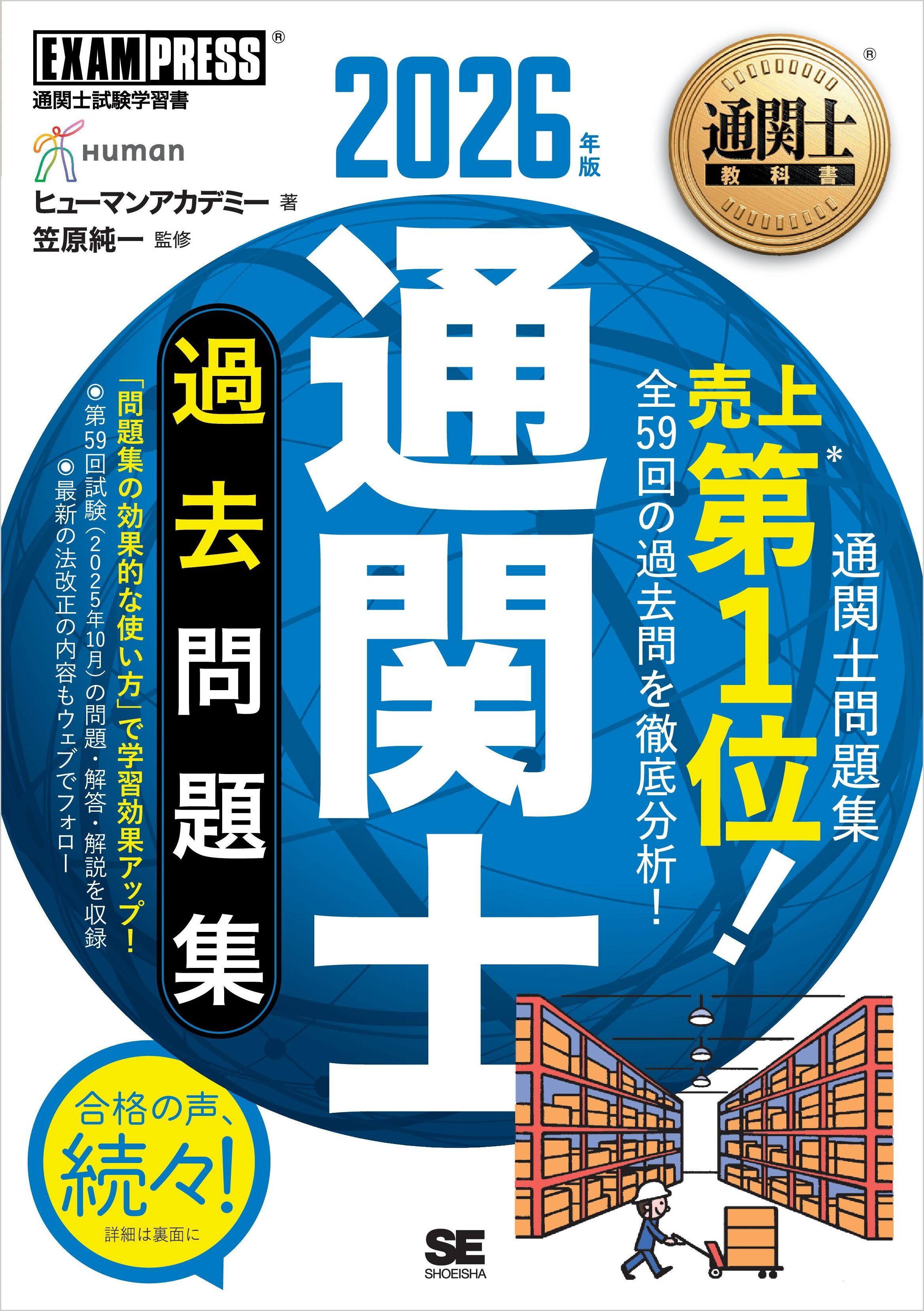 通関士教科書 通関士 過去問題集 2026年版