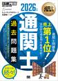 通関士教科書 通関士 過去問題集 2026年版