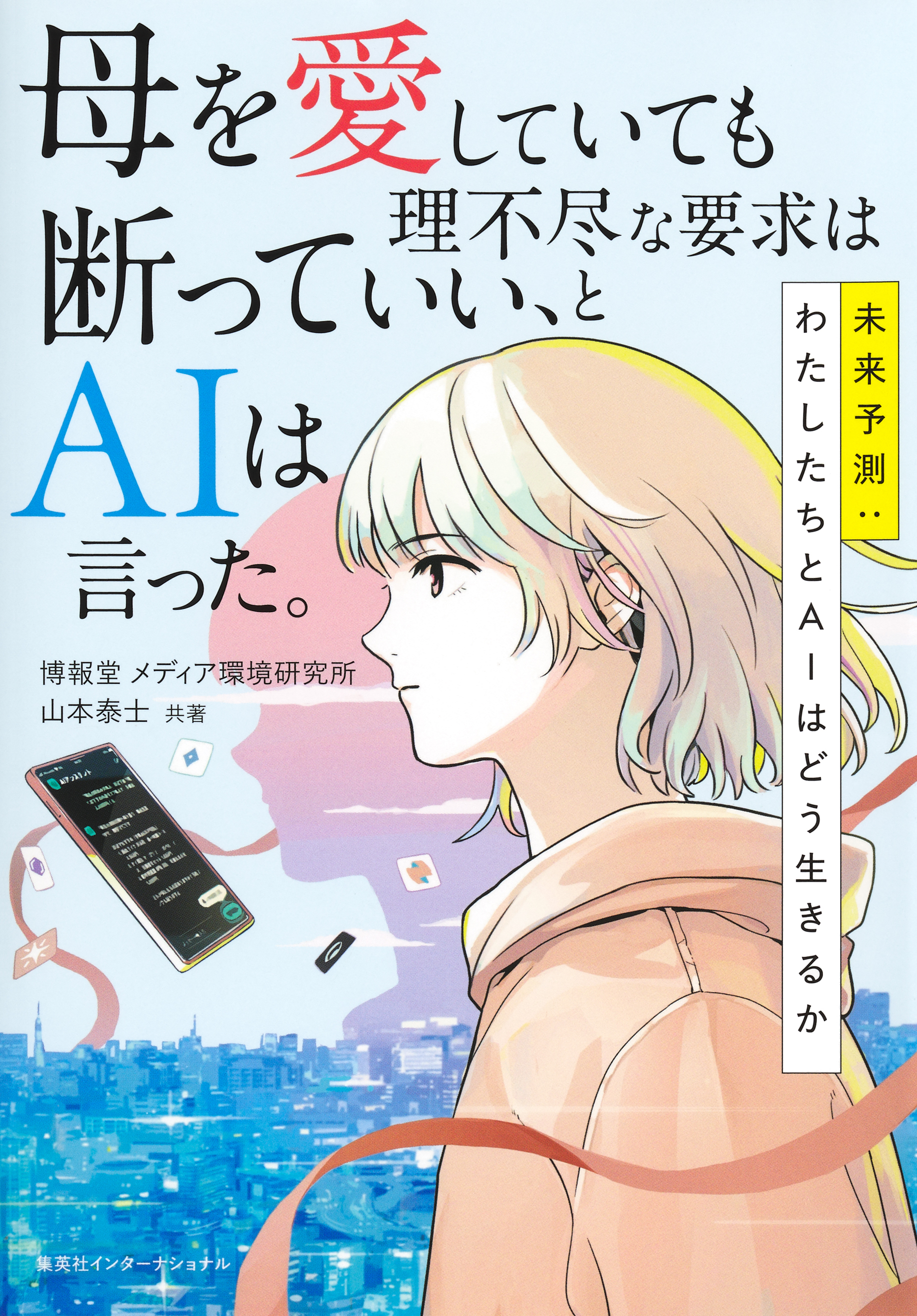 母を愛していても理不尽な要求は断っていい、とＡＩは言った。　未来予測：わたしたちとＡＩはどう生きるか（集英社インターナショナル）