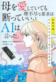 母を愛していても理不尽な要求は断っていい、とAIは言った。 未来予測:わたしたちとAIはどう生きるか(集英社インターナショナル)