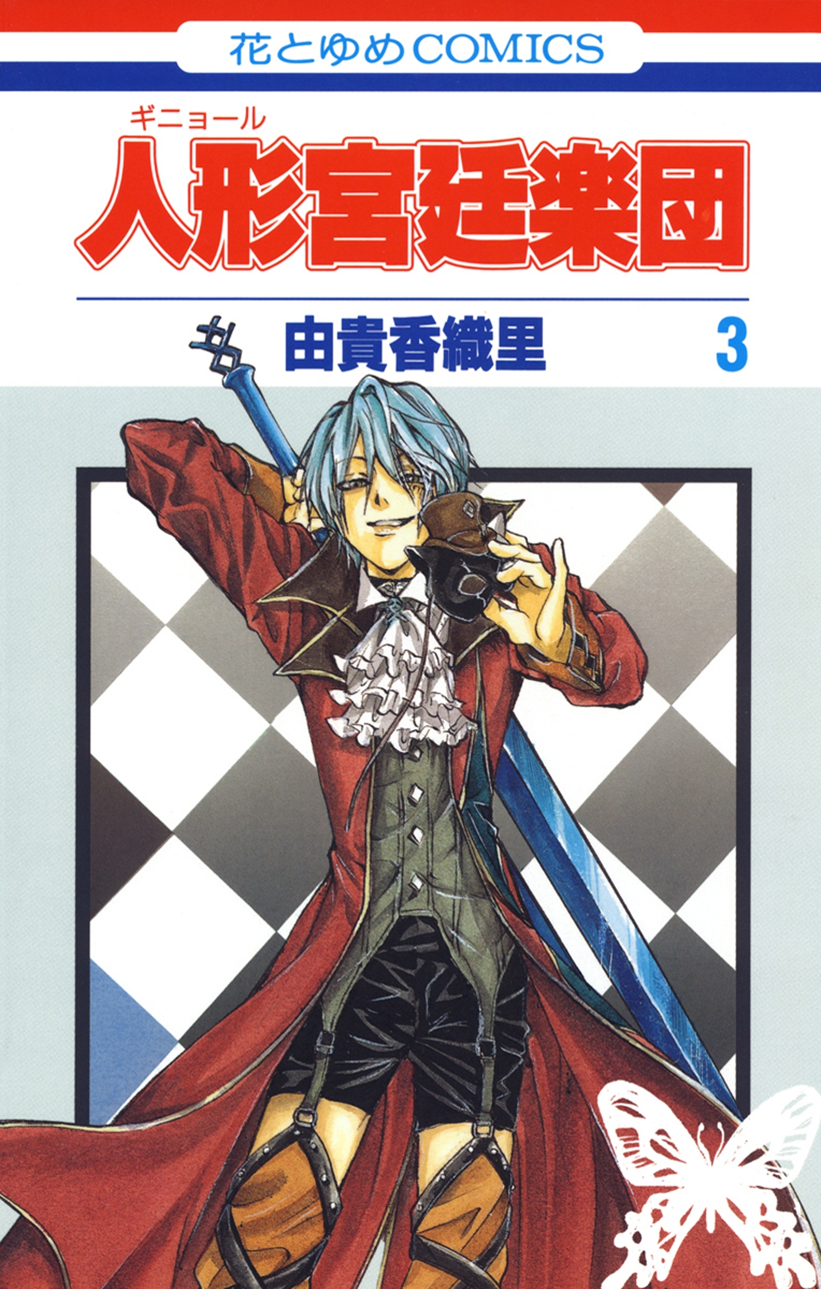 人形(ギニョール)宮廷楽団（３）