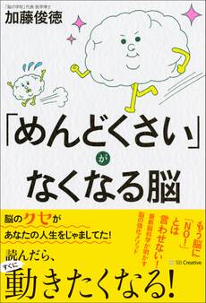 「めんどくさい」がなくなる脳