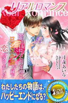 リアルロマンス 雨の日に出会った彼と、ロマンス小説が縁で恋に落ちました