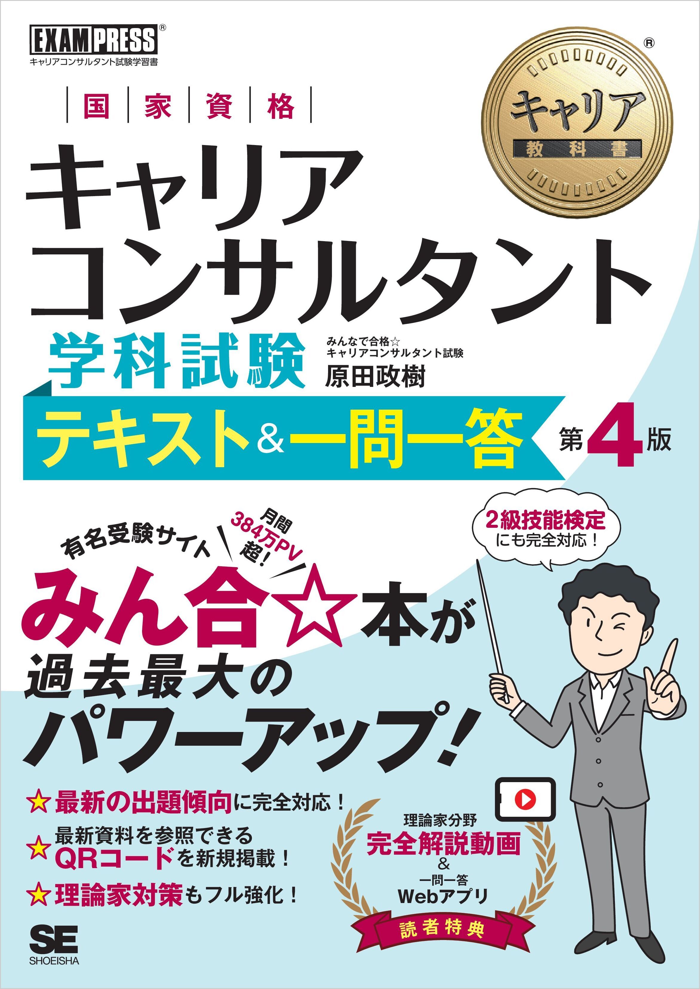キャリア教科書 国家資格キャリアコンサルタント学科試験 テキスト＆一問一答 第4版