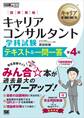 キャリア教科書 国家資格キャリアコンサルタント学科試験 テキスト&一問一答 第4版