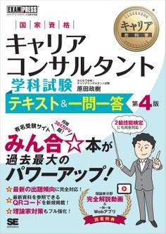 キャリア教科書 国家資格キャリアコンサルタント学科試験 テキスト&一問一答 第4版