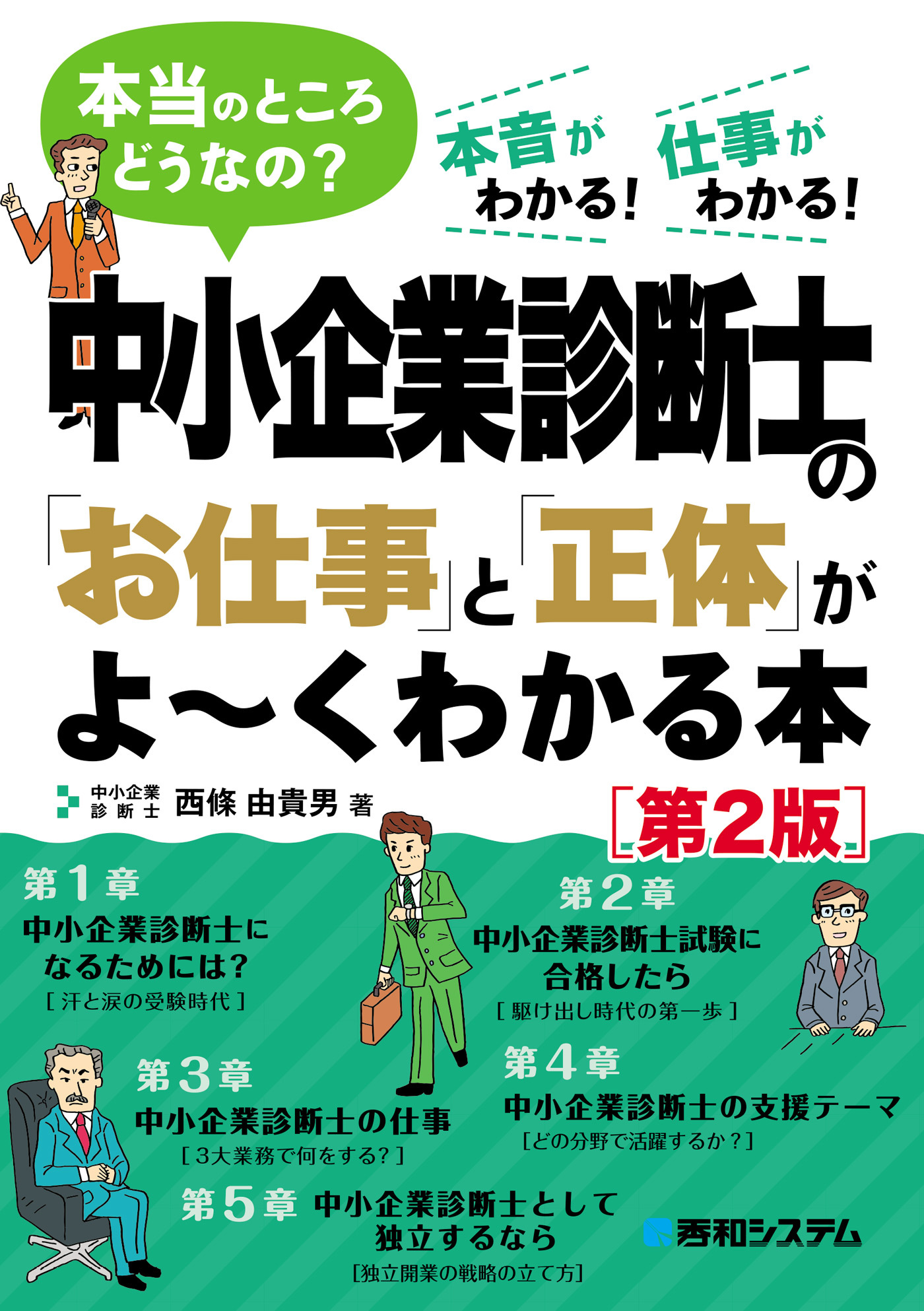 中小企業診断士の「お仕事」と「正体」がよ～くわかる本［第2版］