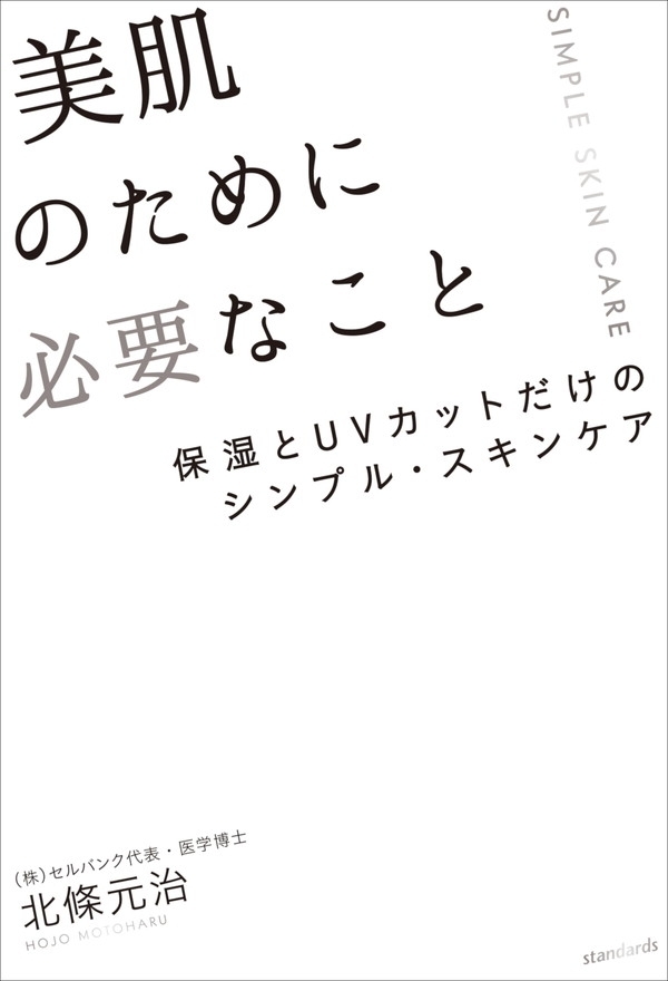 美肌のために必要なこと（保湿とUVカットだけのシンプル・スキンケア）