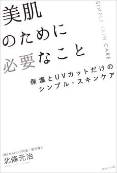 美肌のために必要なこと(保湿とUVカットだけのシンプル・スキンケア)