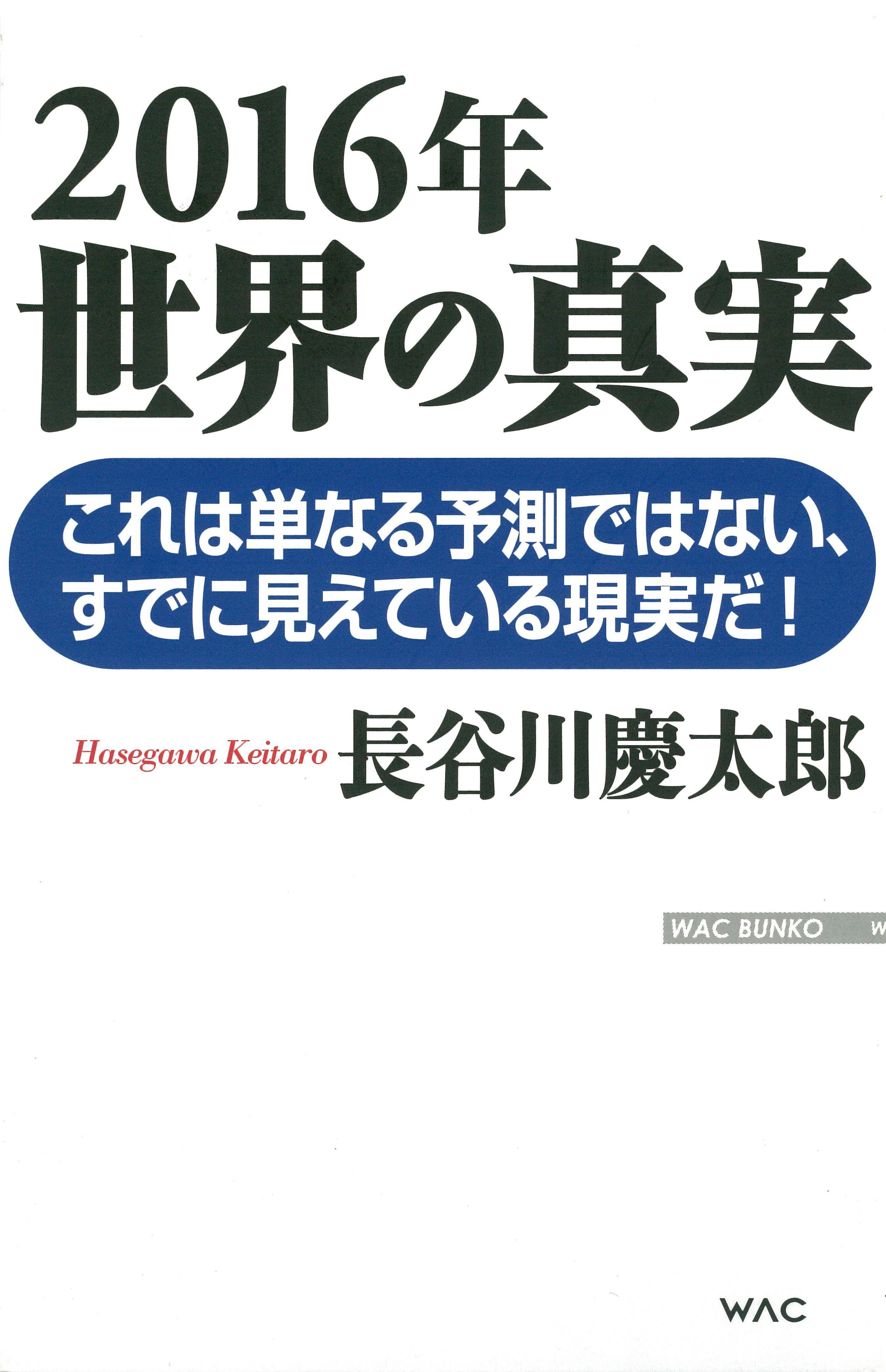 2016年　世界の真実
