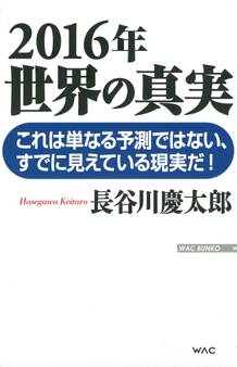 2016年 世界の真実