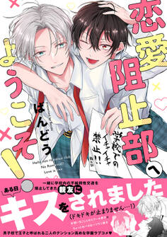 恋愛阻止部へようこそ!