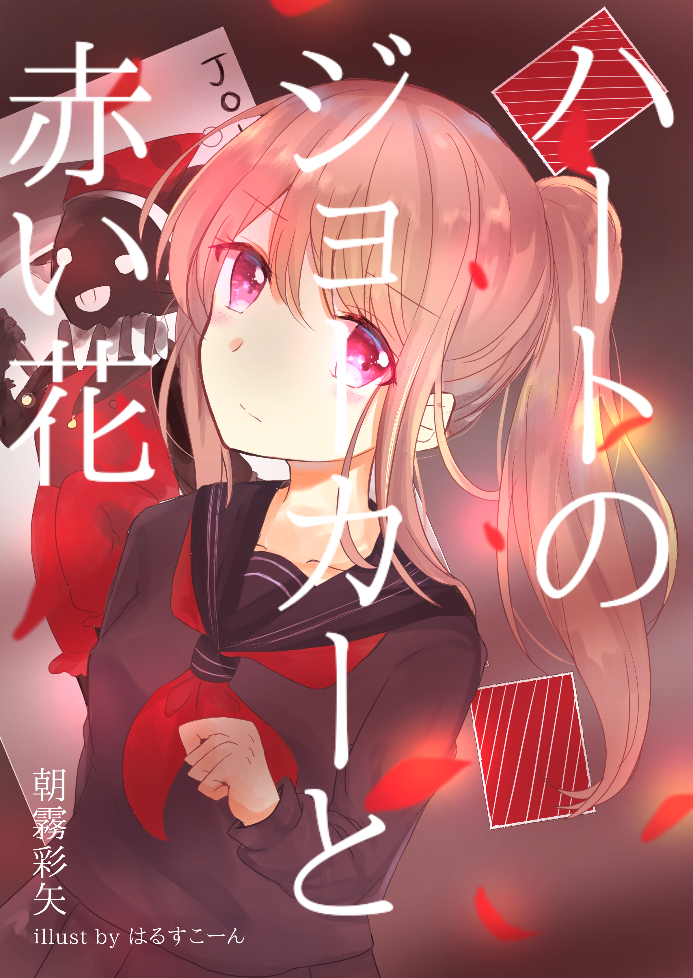 ハートのジョーカーと赤い花