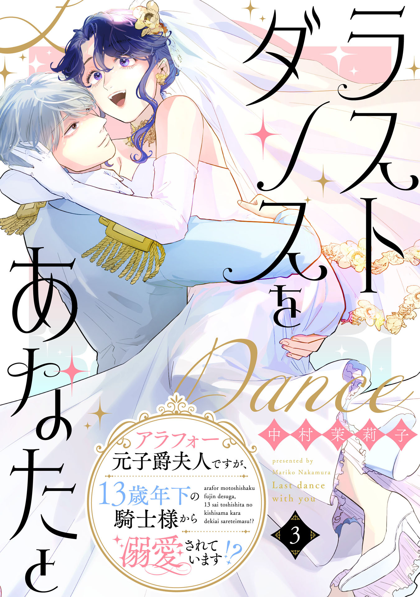 ラストダンスをあなたと～アラフォー元子爵夫人ですが、13歳年下の騎士様から溺愛されています!?～（３）