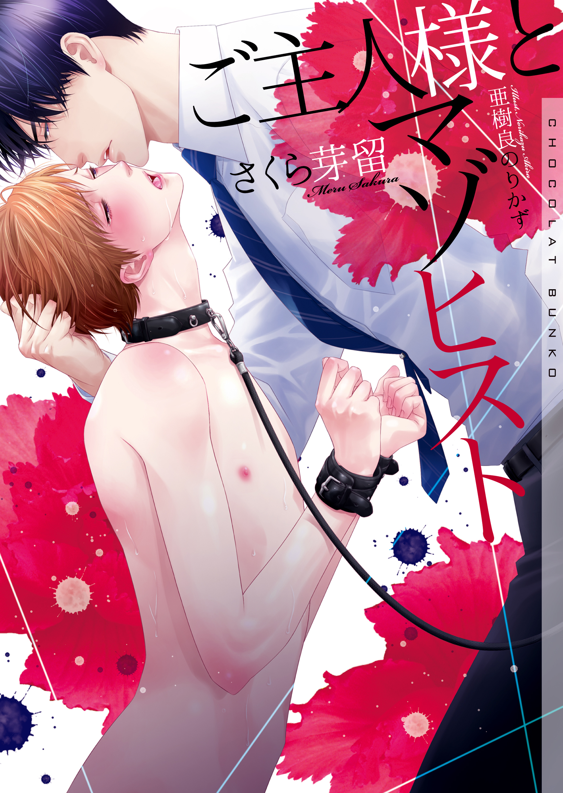 ご主人様とマゾヒスト【イラストあり】