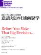意思決定の行動経済学