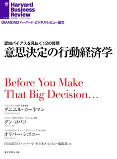 意思決定の行動経済学