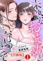 【期間限定 無料お試し版 閲覧期限2026年8月21日】未熟なおまめが育つまで~初イキしちゃう敏感指導~合冊版1