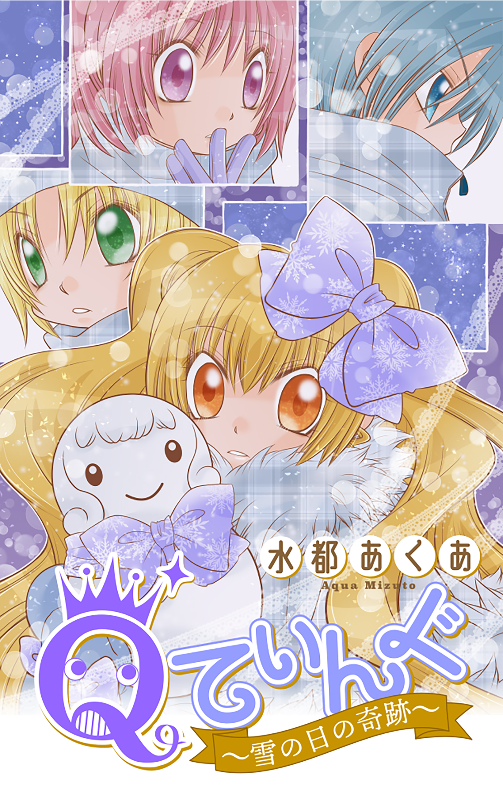 Qてぃんぐ～雪の日の奇跡～［1話売り］