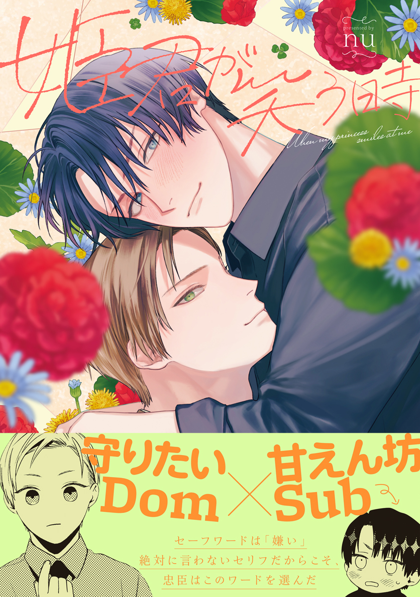 【期間限定　試し読み増量版　閲覧期限2026年1月23日】姫君が笑う時【電子限定かきおろし付】