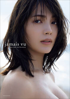 南里美希2nd写真集 jamais vu